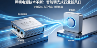 照明电源技术持续革新，智能调光成为行业新风口